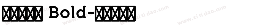 極限盟途圓 Bold字体转换